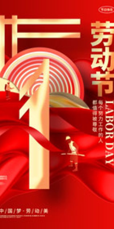五一劳动节致敬劳动海报PSD设计素材(199)