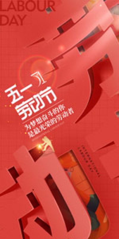 五一劳动节致敬劳动海报PSD设计素材(210)