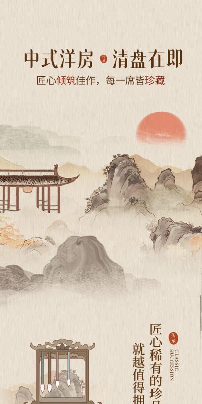 新中式东方美学洋房楼盘房地产宣传活动长图海报模板PSD设计素材(5)
