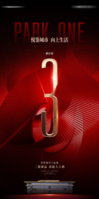 高级红金地产洋房倒计时数字热销加推红盘开盘样板间开放PSD模板(9) .cdr,psd素材下载