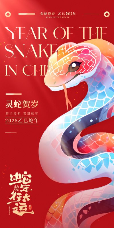 2025蛇年大吉元旦新年春节创意卡通插画节日海报模板PSD设计素材 (30)