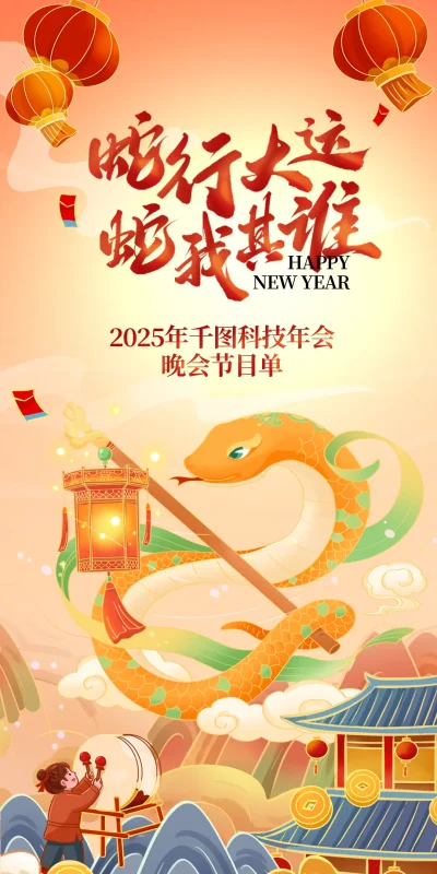 2025蛇年新年春节新春线上线下活动物理套图海报模板psd设计素材(63)