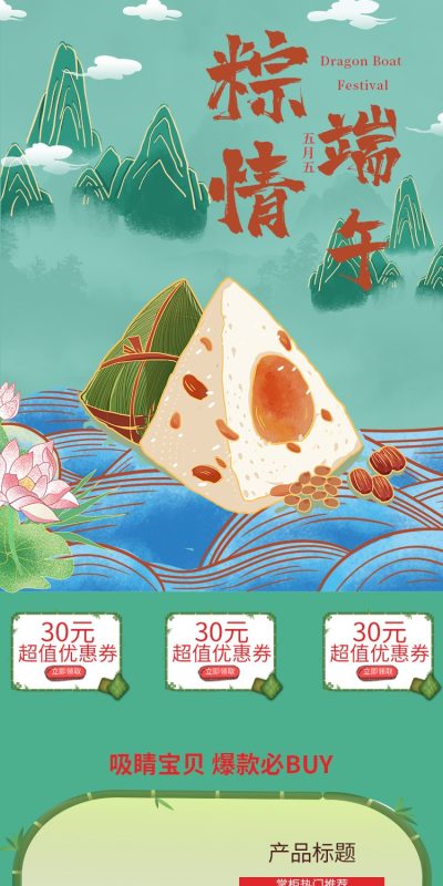 国潮风电商端午节淘宝手机移动端美工店铺装修促销活动首页模板PSD设计素材(23)