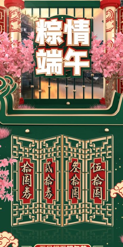 端午节淘宝手机电脑端H5首页店铺国潮风装修设计首页模板(47).psd