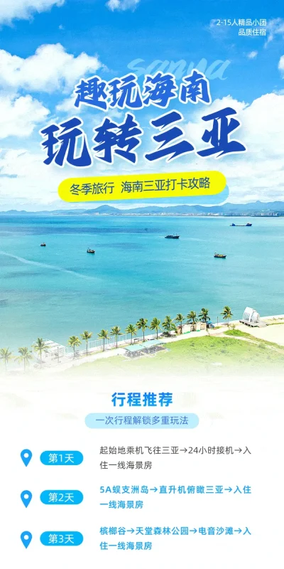 重庆泰国泸沽湖海南三亚旅游目的地打卡攻略长图海报(13).psd