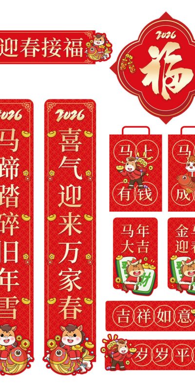 马年新春创意对联及福字设计素材下载(29).psd