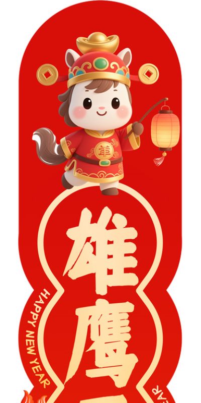 马年新春创意对联及福字设计素材下载(5).psd