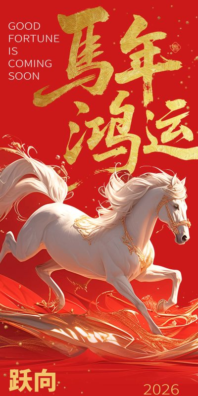 马年节日宣传视觉素材包(32).psd