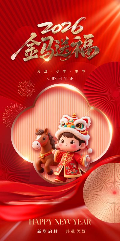 2026新年马年主题设计素材PSD下载专区(2)