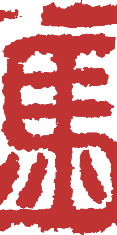 2026新年马年元素生肖马印花印章png免扣元素图案(85)