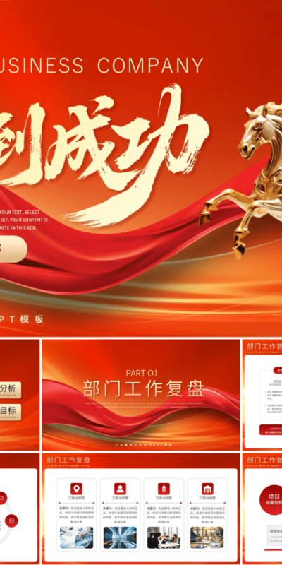 2026马年企业总结与展望PPT模板(17).pptx文档下载
