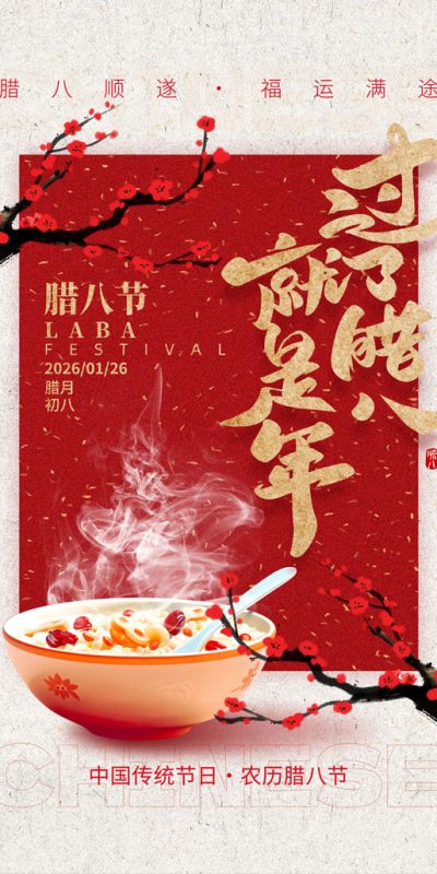 腊八节祝福主题图片设计资源(32).psd