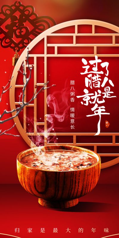 传统节日腊八节庆祝活动设计资源(62).psd