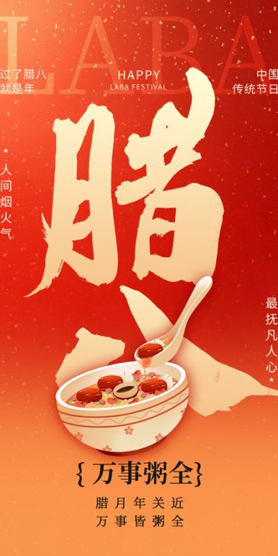 腊八节喜庆氛围海报设计素材(67).psd