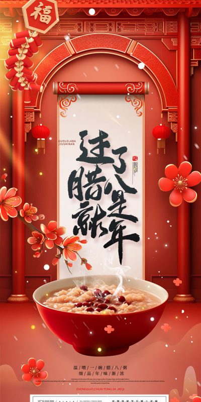 腊八节文化元素海报设计素材(82).psd