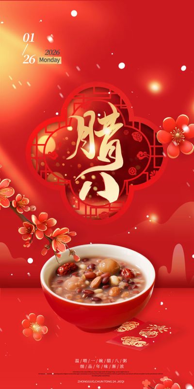 腊八节主题宣传图设计模板推荐(101).psd