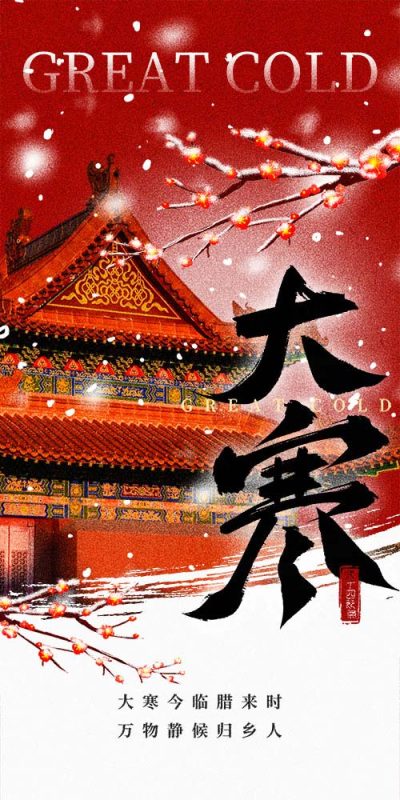 大寒节气视觉元素PSD素材包(17)