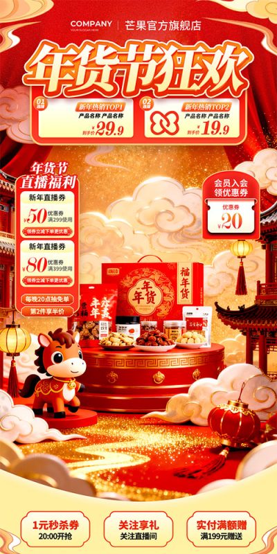2026马年新春电商直播海报素材库(53).psd