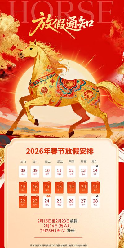2026年马年大吉新年春节节日放假通知安排海报模板psd设计素材(1)