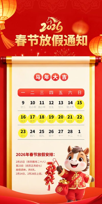 2026年春节假期海报素材下载(98).psd