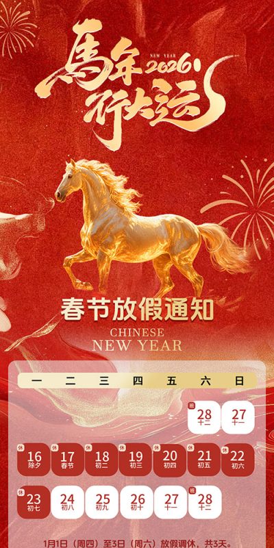 新年假期通知海报设计素材推荐(22).psd