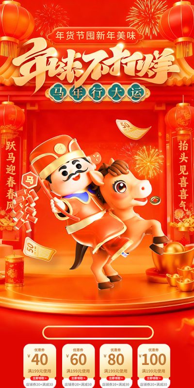 马年春节直播视觉素材与设计模板(91).psd