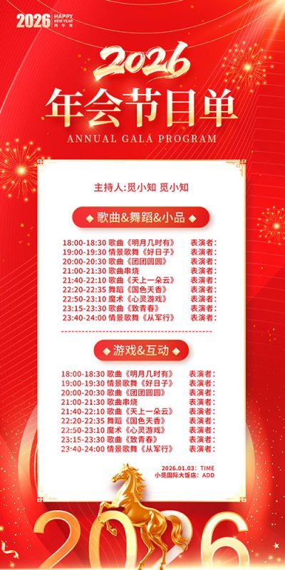 2026新春庆典节目流程图PSD模板(5)
