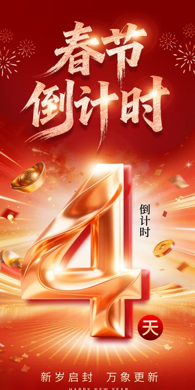 春节主题倒计时设计素材与高清壁纸推荐(3).psd