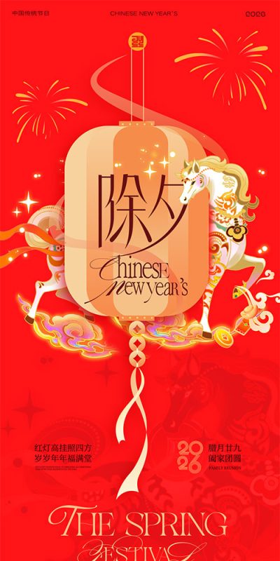 除夕夜主题海报与PSD素材下载(15)