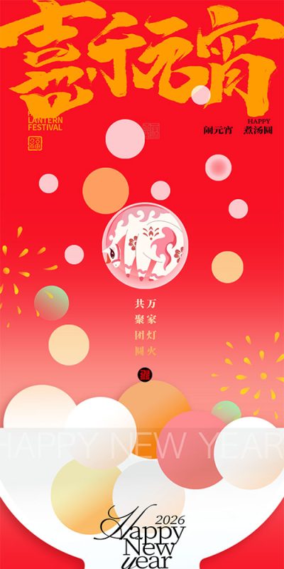 2026马年新年新春正月十五元宵节团员h5海报壁纸psd设计素材图片(18)