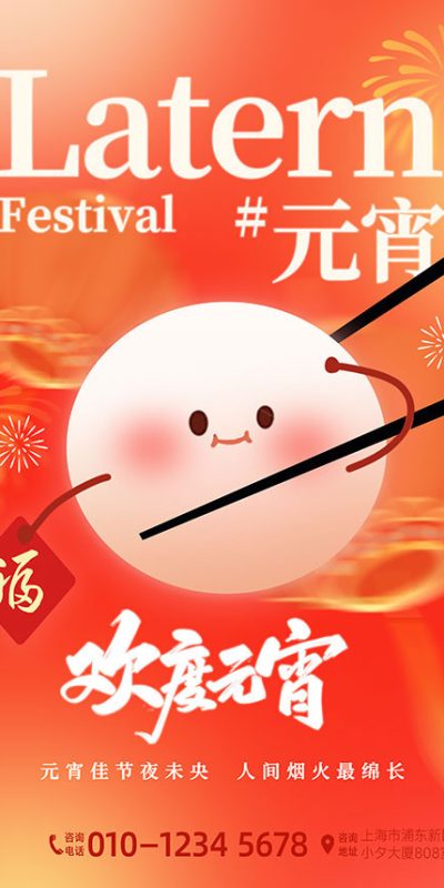 元宵节团圆主题海报设计素材合集(43).psd