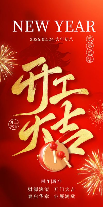 马年新春初八复工创意海报设计素材(8).psd