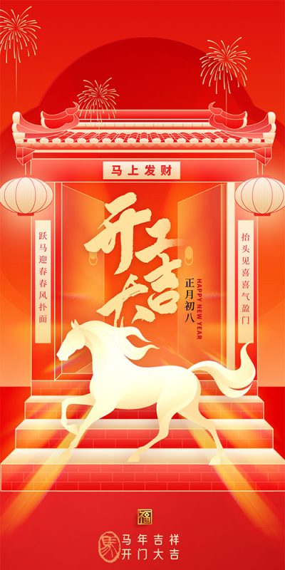 马年春节开工海报PSD素材合集(9)