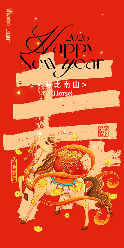 2026年马生肖新春贺岁创意海报设计素材合集(3).psd