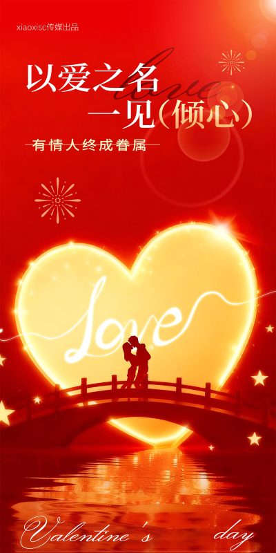 2026浪漫214情人节情侣节日氛围手机H5海报壁纸图片psd设计素材(1)