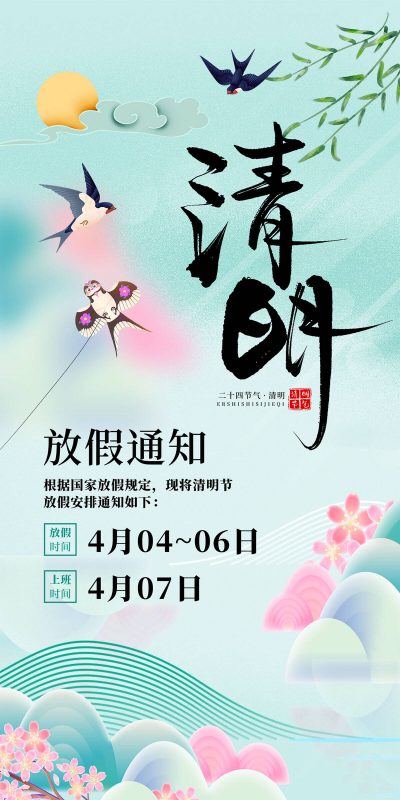 清明节假期公告海报设计素材PSD(46)