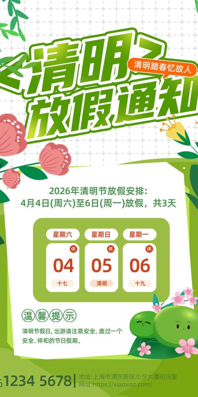 2026年清明节放假通知设计模板PSD资源(56)