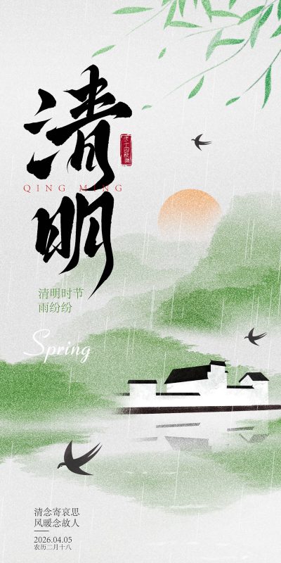 传统节日清明节朋友圈海报设计素材(128).psd