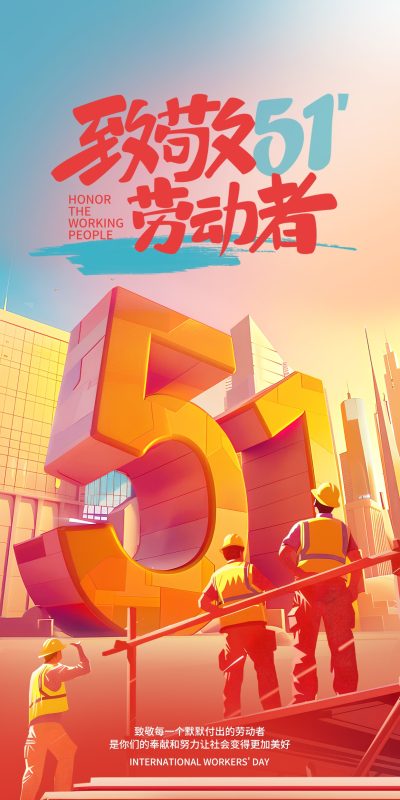 劳动节致敬劳动者企业海报节日祝福PSD素材(7)