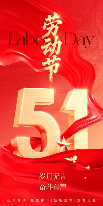 五一51劳动节节日宣传营销手机H5海报壁纸图片PSD设计素材(120)