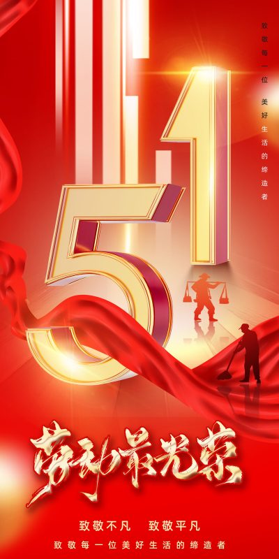 五一节庆海报设计PSD素材资源(168)
