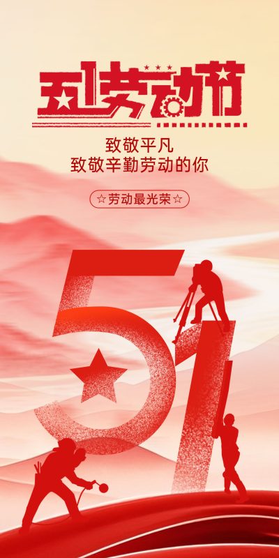 五一节庆营销海报设计PSD素材(46)