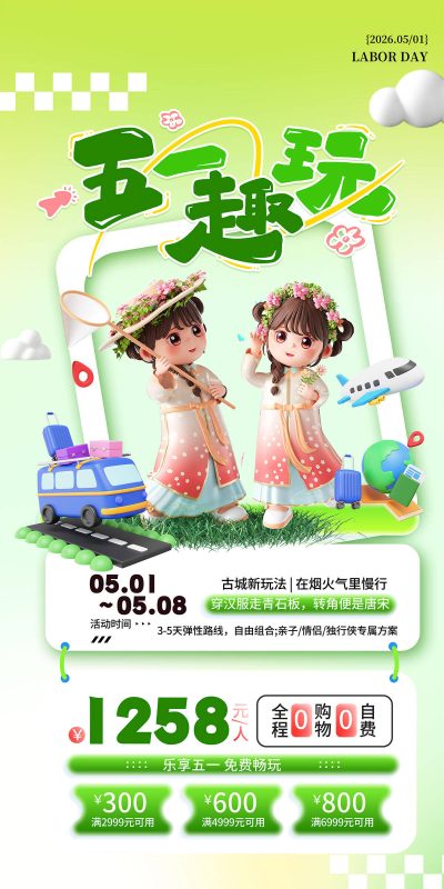 五一假期旅游宣传海报设计素材PSD模板(30)