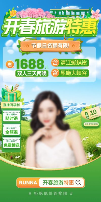 旅游旅行套餐促销行程宣传绿幕贴片直播间背景图psd设计素材模板(61)