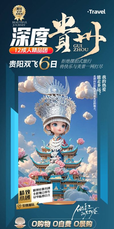 贵州梵净山黄果树瀑布千户苗寨小七孔旅游海报psd设计素材模板(107)