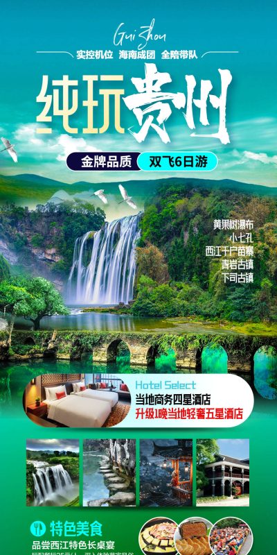 贵州梵净山黄果树千户苗寨小七孔设计素材(20).psd