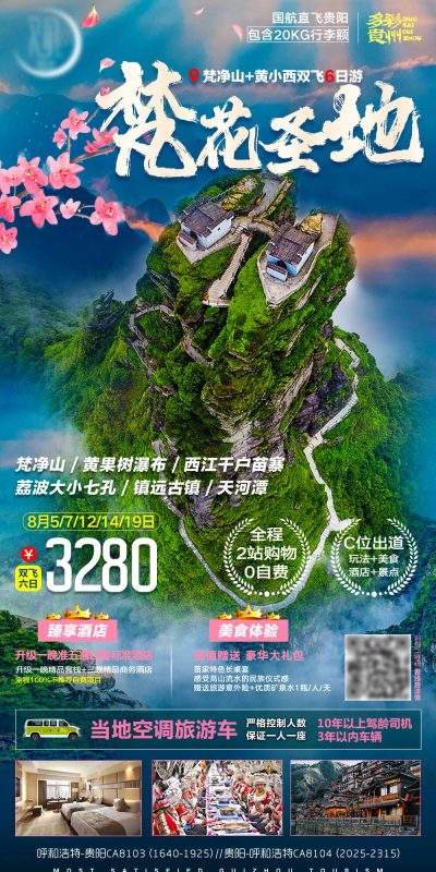 贵州山水风光旅游海报PSD模板(31)