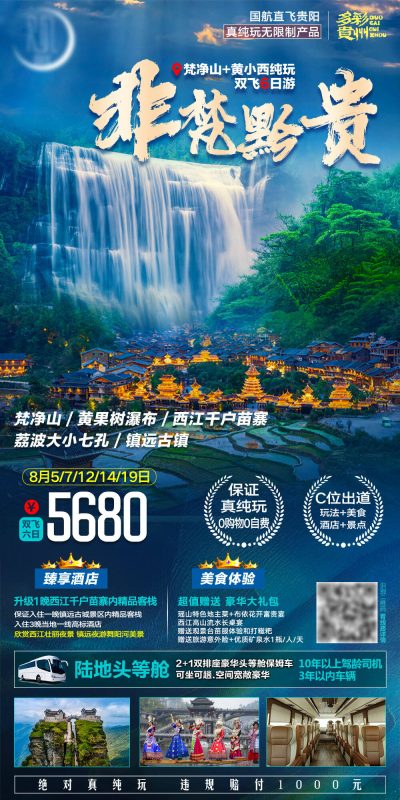 梵净山黄果树苗寨小七孔旅游设计模板(45).psd
