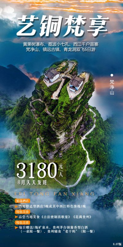 贵州特色景区旅游海报PSD素材推荐(48)
