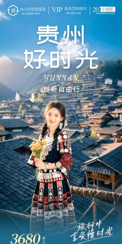 贵州梵净山黄果树千户苗寨小七孔设计素材(60).psd